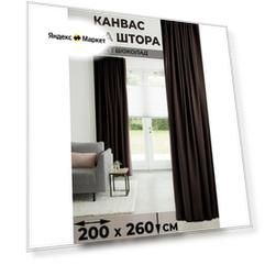 Штора 1 шт Tex Valley Канвас-плюш, ширина 200, высота 260 см, Шоколад