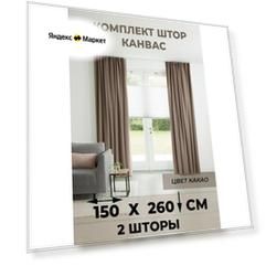 Комплект штор Tex Valley Канвас-плюш, ширина 150, высота 270 см, 2 шт, Какао