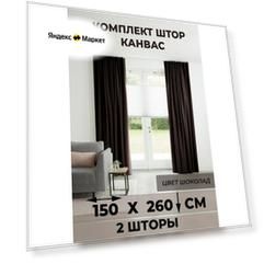 Комплект штор Tex Valley Канвас-плюш, ширина 150, высота 260 см, 2 шт, Шоколад