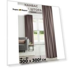 Штора 1 шт Tex Valley Канвас-плюш, ширина 300, высота 300 см, Какао