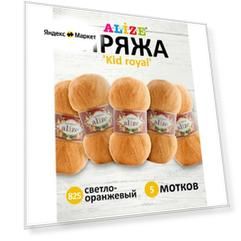 Пряжа для вязания Alize 'Kid royal', 50г, 500м (62% кид мохер, 38% полиамид), ТУ (825 светло-оранжевый), 5 мотков