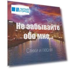Не забывайте обо мне. Стихи и песни