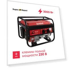 Генератор бензиновый Boxbot, 3.0 кВт, 15 л, 2 розетки 16А, клеммы ~230 В, свеча BOSCH, BGA 3000