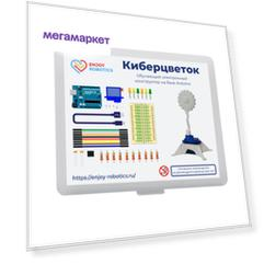 Программируемый робот Enjoy Robotics Киберцветок конструктор робототехник 66943257