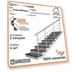Перила / Готовый комплект ограждения Дом перил из нержавеющей стали, 3500 мм, для улицы