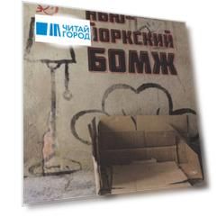 Нью-Йоркский бомж