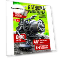 Катушка рыболовная безынерционная NGK10000 с запасной шпулей 7+1 с фрикционом универсальная