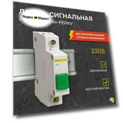 Индикатор напряжения указатель Сигнальная лампа на дин рейку ЛС-47м зеленая