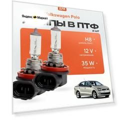 Галогеновые лампы H8 в ПТФ для Volkswagen Polo. Галоген в туманки для Фольксваген поло