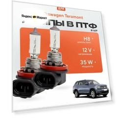 Галогеновые лампы H8 в ПТФ для Volkswagen Teramont. Галоген в туманки для Фольксваген терамонт