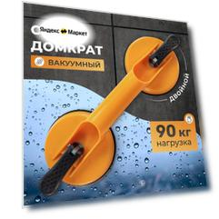 Вакуумная двойная присоска для плитки и стекла BOOM double нагрузка 90 кг