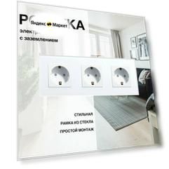 Розетка, на 3 поста, со стеклянной рамкой (электрическая) белая