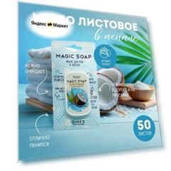Мыло листовое дорожное в футляре, 50 пластинок