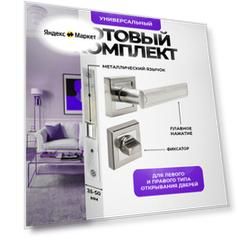 Ручка дверная межкомнатная, поворотная, нажимная Loid 450 SN + замок M-2055 B SN + завертка квадратная SN/CP матовый хром