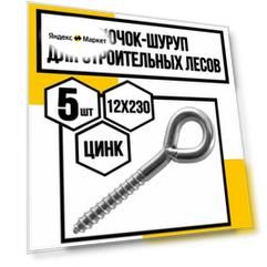 Крючок-шуруп для строительных лесов 12х230