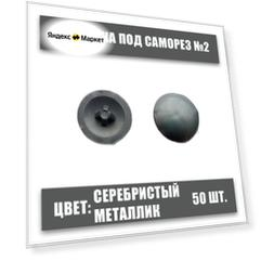 Заглушка под саморез №2 серебристый металлик, 50шт, крест, пластмассовая