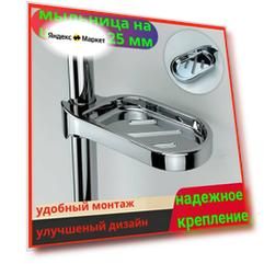 Мыльница на штангу для душа 25 мм
