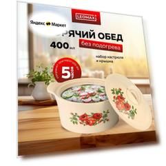 Термокастрюля с крышкой от Leomax "Радость вкуса" 0,4 л, для хранения еды, для шашлыка