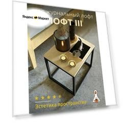Стол журнальный прикроватный Лофт III, металлический, ЛДСП, цвет бежевый