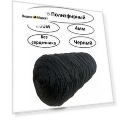 Шнур полиэфирный, черный,4мм,200м