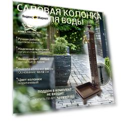 Садовая колонка для воды кованая "Эверест", "Коричневая"