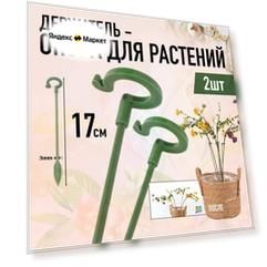 Держатель опора для растений 17 см (2шт, Зелёные)