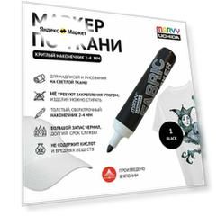 Маркер круглый (2-4 мм) Marvy Uchida для светлой ткани перманентный для рисования и декора черный Black MAR622/1