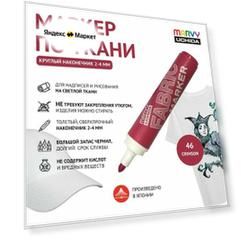 Маркер круглый (2-4 мм) Marvy Uchida для светлой ткани перманентный для рисования и декора алый Crimson MAR622/46