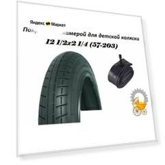 Покрышка с камерой для детской коляски 12 1/2 х 2 1/4 (57-203)