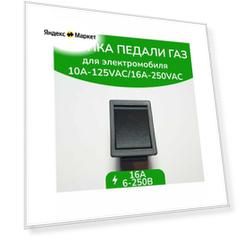 Кнопка газа плоская двухконтактная