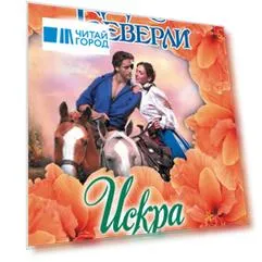Искра соблазна