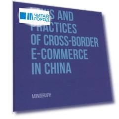 Laws and Practices of Cross-Border E-Commerce in China. Monograph