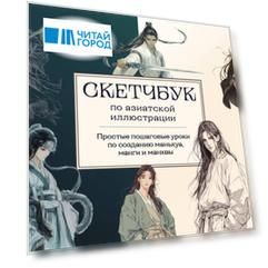 Скетчбук по маньхуа, манге и манхве. Простые пошаговые уроки по рисованию в азиатском стиле