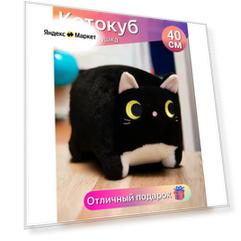 Квадратный кот Котокуб 40см черный