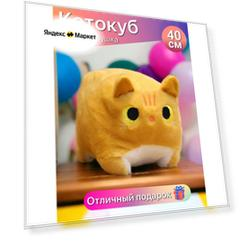 Квадратный кот Котокуб 40см рыжий