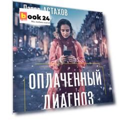 Оплаченный диагноз
