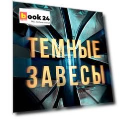 Темные завесы