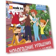 Простоквашино. Готовим сами! Новогодние угощения