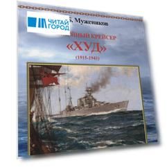 Линейный крейсер "Худ" (1915-1941)