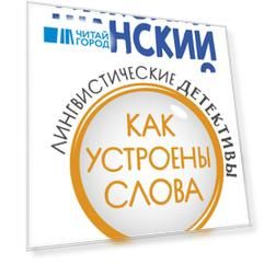 Лингвистические детективы. Книга 2. Как устроены слова