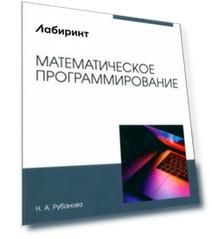 Математическое программирование. Учебное пособие для вузов