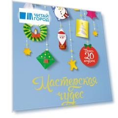 Мастерская чудес. Поделки к Новому году