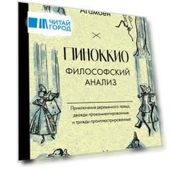 Пиноккио. Приключения марионетки