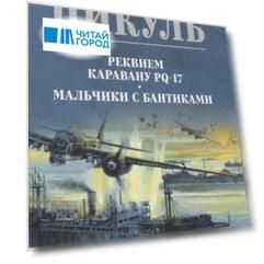Реквием каравану PQ-17 Мальчики с бантиками
