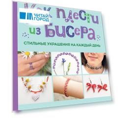 Как плести из бисера стильные украшения на каждый день. 15 ярких аксессуаров: пошаговые мастер-классы по плетению