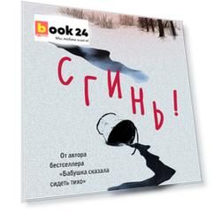 Сгинь!: роман