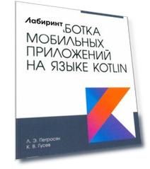 Разработка мобильных приложений на языке Kotlin. Учебное пособие для вузов
