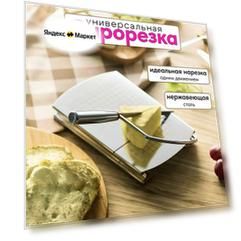 Сырорезка