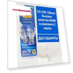 лампа МАЯК ACTIVE W21/5W 12В 21/5Вт 2шт