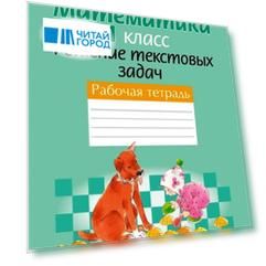 Математика. 1 класс. Решение текстовых задач. Рабочая тетрадь. Факультативные занятия